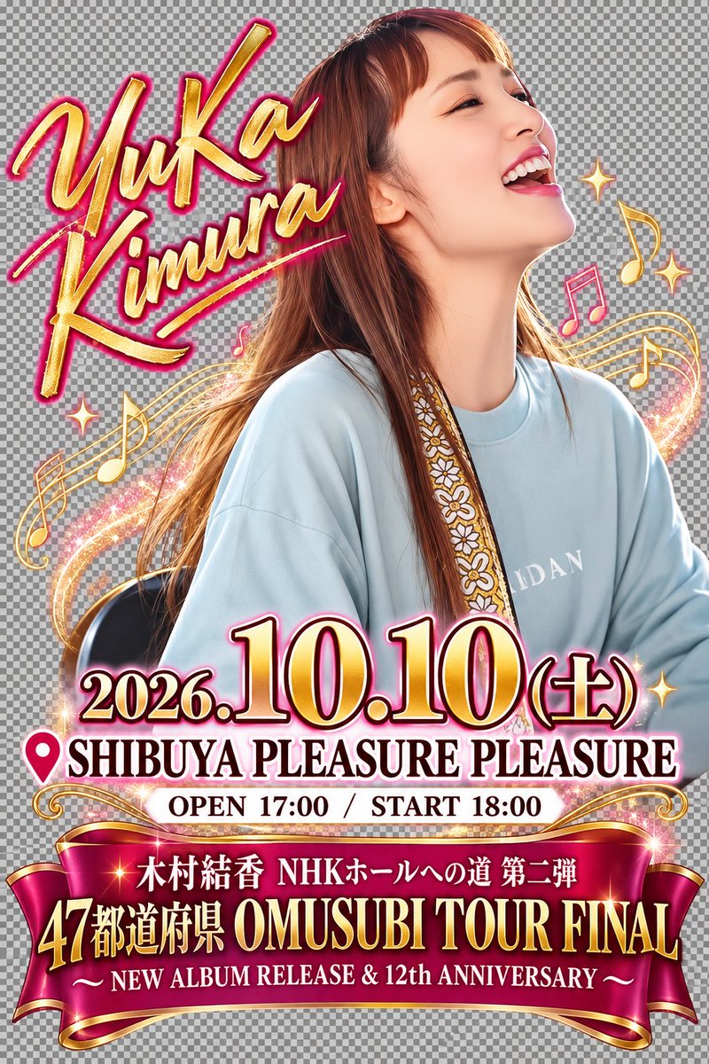 sipp1018's tweet photo. 2026.10.10(土)
📍SHIBUYA PLEASURE PLEASURE
OPEN 17:00 / START 18:00

木村結香 NHKホールへの道 第二弾
47都道府県 OMUSUBI TOUR FINAL
〜NEW ALBUM RELEASE &amp; 12th ANNIVERSARY〜

#木村結香
ラストスパートにエールを❤‍🔥 https://t.co/F8NBqC6lmg