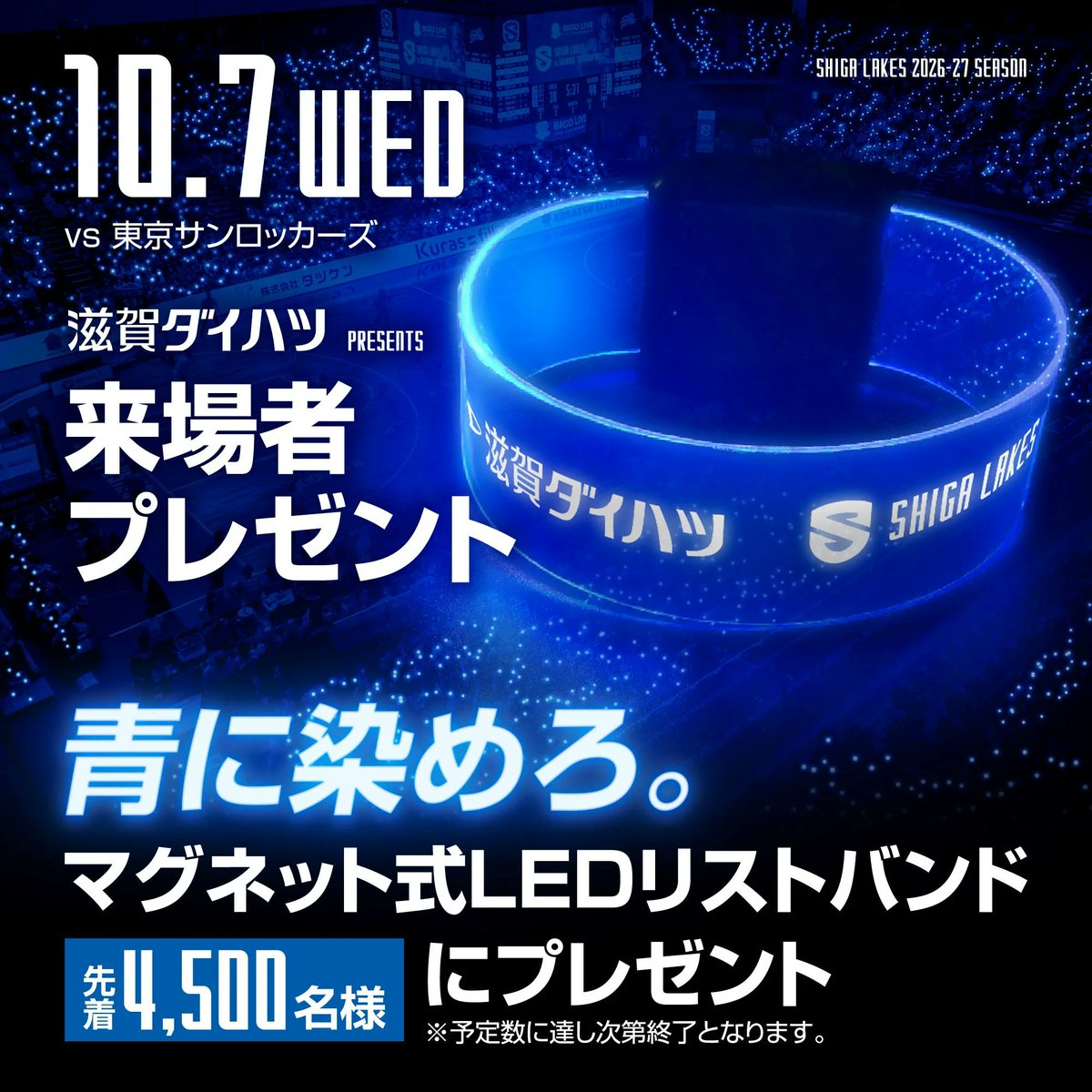 ShigaLakes_pr's tweet photo. 🔥NEXT GAME 10/7🔥

ホーム初勝利の勢いで臨む中2日、ホーム最初の #レイクスナイト🌙
来場者4500名に、青く光るLEDブレスレッドをプレゼント！
最高に熱い夜を、水曜夜の滋賀ダイハツアリーナで！

#滋賀ダイハツ販売 presents
🆚 #東京サンロッカーズ
🗓️10/7（水）⌚️19:05試合開始
📍滋賀ダイハツアリーナ 

試合の特設情報ページはこちら
https://t.co/tPUSvtfRMA

#滋賀レイクス #OwnTheLake