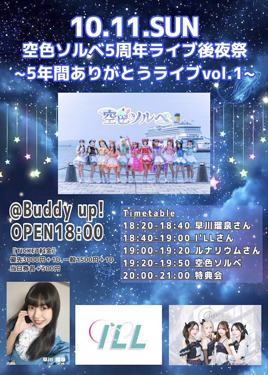 I_LL2022's tweet photo. 💎💫I’LL 来週のLIVE情報💫💎

10/10(土)〜10/12(月祝)は3日間で5公演！
4周年SPもあります🎂✨
一緒に楽しい連休にしよう🫶

━━━━━━━━━━━━━━
🗓10/10(土)
━━━━━━━━━━━━━━

①『はぴきゅん Vol.4』2部
📍SUNHALO THEATER
⏰OPEN 14:00／START 14:20
🎤14:20〜14:40
📸15:50〜17:00
🎫前売2,500円／当日3,000円＋1D(600円)
※通し4,500円＋2D(1,200円)
https://t.co/9OHHbeiziv

②Project-L主催LIVE
『定期公演 祝I’LL 4th anniversary SP』🎂
📍GalaxyBox
⏰OPEN 17:40／START 18:00
🎤19:20〜19:40
📸19:50〜21:30
🎫前方1,000円(10席)／一般無料＋各1D
https://t.co/PA9UGEqAFo

━━━━━━━━━━━━━━
🗓10/11(日)
━━━━━━━━━━━━━━

①『HACHI$LIVE vol.424』
📍888-世界イチ推せるハウス-
⏰OPEN 15:40／START 16:00
🎤16:00〜16:20
📸16:30〜17:30〈4階A〉
🎫優先2,500円／一般1,000円＋各1D
※当日＋500円
https://t.co/DMtnX4FG6c

②『空色ソルベ5周年ライブ後夜祭
〜5年間ありがとうライブvol.1〜』
📍Buddy up！
⏰OPEN 18:00
🎤18:40〜19:00
📸20:00〜21:00
🎫FC優先・優先3,000円／一般1,500円＋各1D
https://t.co/1tH8zeG7My

━━━━━━━━━━━━━━
🗓10/12(月祝)
━━━━━━━━━━━━━━

『HACHI$LIVE vol.425』
📍888-世界イチ推せるハウス-
⏰OPEN 14:00／START 14:20
🎤15:40〜16:00
📸16:10〜17:10
🎫優先2,500円／一般1,000円＋各1D
※当日＋500円
https://t.co/9rAdHag3hj

会いに来てくれるの待ってます🤍

#アイル #LIVE情報