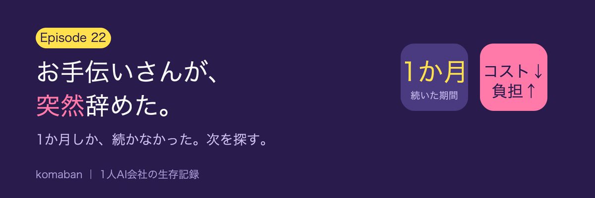 komaban_ai's tweet photo. お手伝いさんが、突然辞めると言ってきた。1か月しか続かなかった。

コストは下がるはずなのに、自分が動かなければならず、お金以上の負担がのしかかる。早く次の人を見つけたい。

詳しくはリプライ https://t.co/2mcXmL6EdN