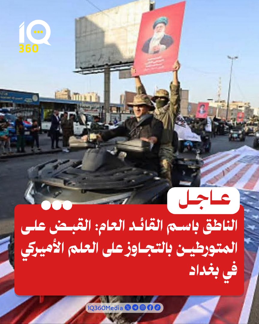 Iq360Media's tweet photo. الناطق باسم القائد العام: القبض على المتورطين بالتجاوز على العلم الأميركي في بغداد. #IQ360 https://t.co/udQloYFjFl