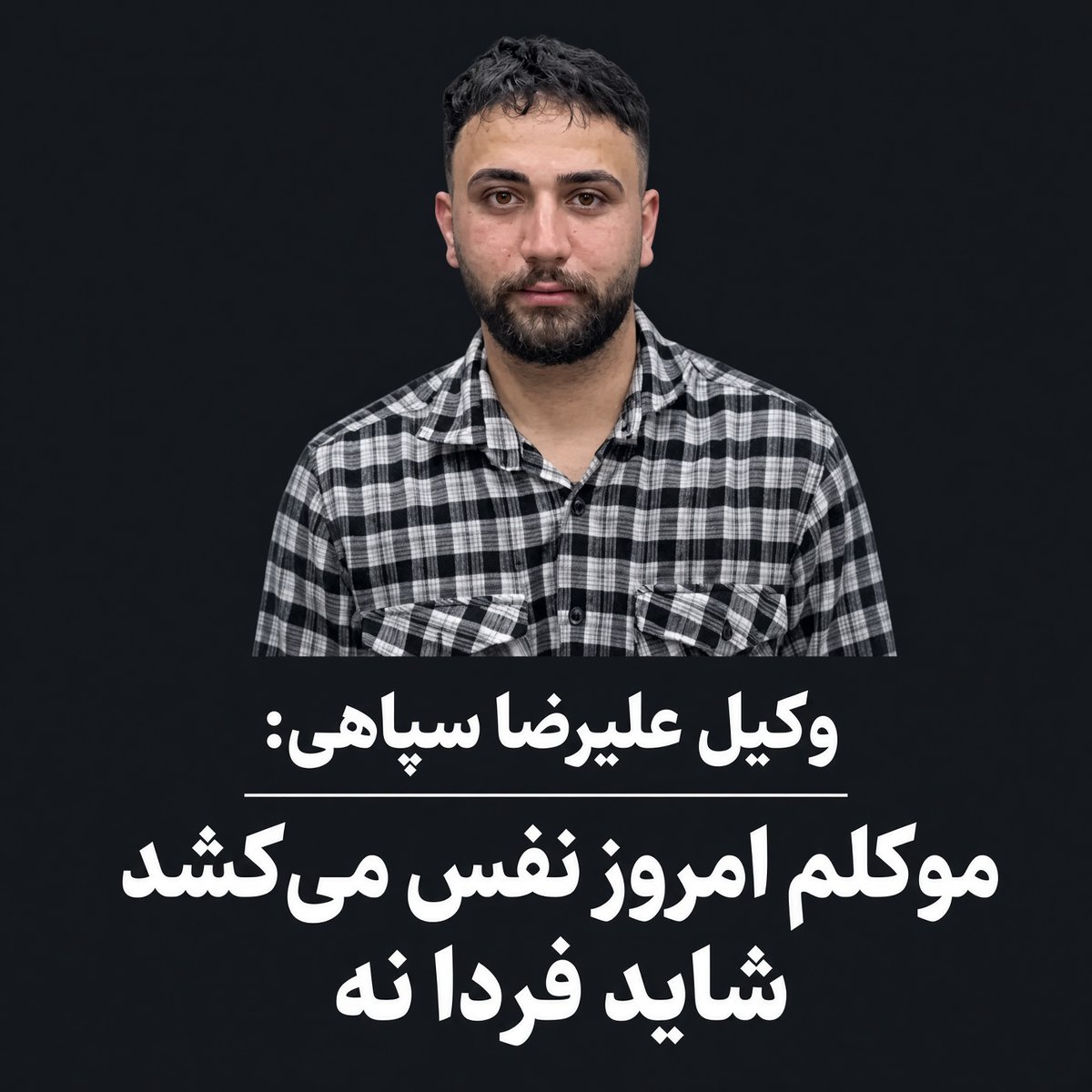 POOYAJAHANDAR's tweet photo. وکیل علیرضا سپاهی گفته: «موکلم امروز نفس می‌کشد، شاید فردا نه.»
#علیرضا_سپاهی، معترض محکوم به اعدام، بار دیگر برای اجرای حکم به انفرادی زندان دستگرد منتقل شده و خانواده‌اش ب��ای آخرین ملاقات فراخوانده شده‌اند. مادرش، سمیه افشار�� که خودش زندانی است، برای دیدار با پسرش به دستگرد برده شده است.