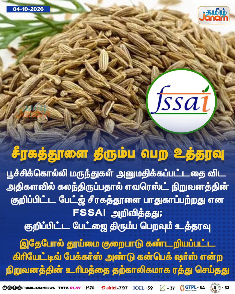 TamilJanamNews's tweet photo. சீரகத்தூளை திரும்ப பெற உத்தரவு

#tamiljanam | #FSSAI | #cuminpowder | #newsupdate https://t.co/AwoHtwHrMY