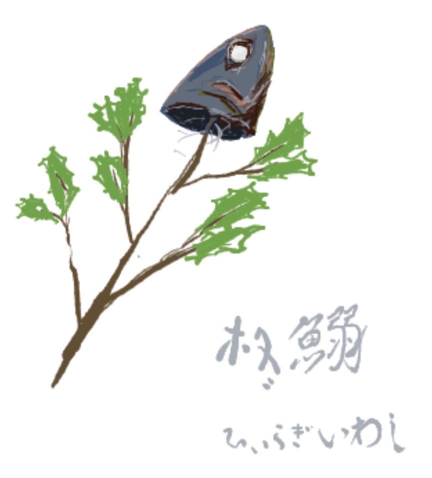 ponsan_0616's tweet photo. イワシの日なので、柊鰯おいとこ https://t.co/U6KoCZS5Fa