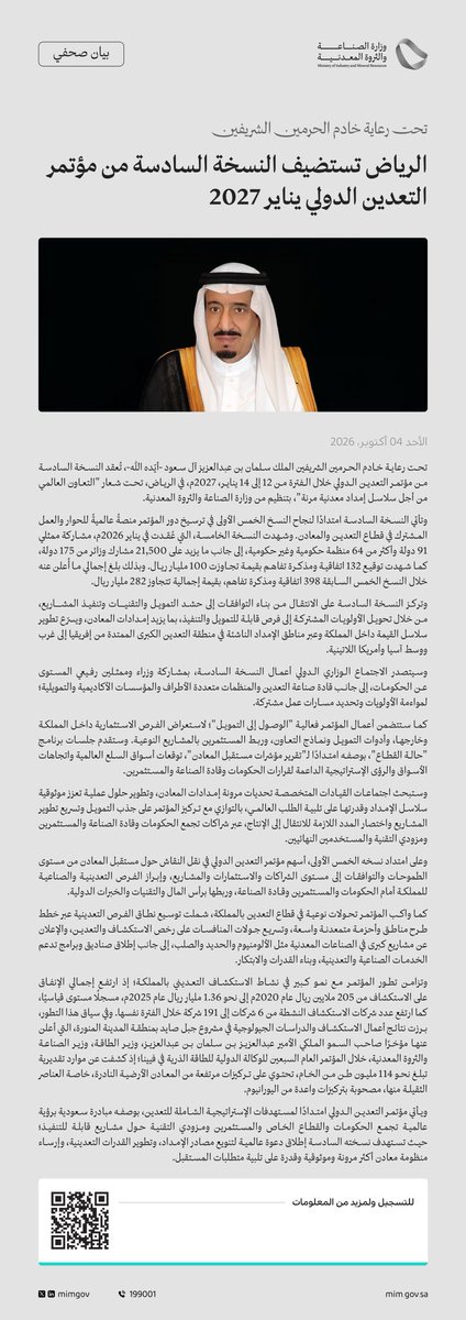 Jarrah_4's tweet photo. بيان صحفي | تحت رعاية خادم الحرمين الشريفين.. الرياض تستضيف النسخة السادسة من مؤتمر التعدين الدولي يناير 2027 https://t.co/NIsfPYmRr9