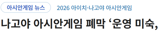 Tsiberia's tweet photo. 일본에 사는 사람으로 이번 아시안게임의 운영미숙이 일본의 쇠퇴를 보여주는 상징적인 사건인거 같아서 안타까워요.이번이 처음이 아니라 도쿄 올림픽, 오사카 만박때도 문제가 많았거든요. 여러 요인이 있겠지만 시민사회의 정부에 대한 감시능력이 저하한게 가장 큰 요인이 아닌가 싶어요. 이권이 개입이 되다 보니 실제 운영은 엉망이 되는거죠. 이 사단이 났어도 비판의 목소리는 별로 없어요. 체념하는 분위기가 꽤 강합니다.