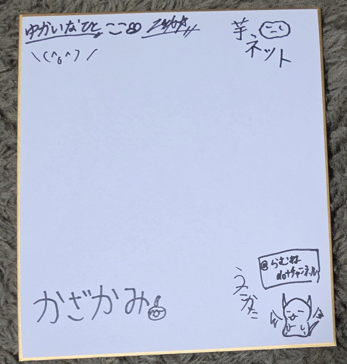 ramune_dot_114's tweet photo. 例大祭の裏ではオフ会してました！
対あり！！！
オフ会メンバー全員からサイン貰ってきました✌︎︎(* ॑꒳ ॑*  )✌︎︎
角っこなのは置いておいて()
深夜にゲームで大暴れしたお泊まり会とか、初手えーりんで全て壊したカラオケとか、めちゃくちゃ楽しかったんですよ〜！
是非また行きたい✨️ https://t.co/zTmtObbkhd