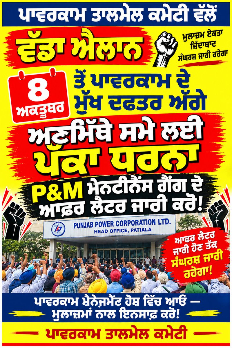 GuriRatol576883's tweet photo. ਪਾਵਰਕਾਮ ਤਾਲਮੇਲ ਕਮੇਟੀ ਵਲੋ ਵੱਡਾ ਐਲਾਨ @p #pspcl #patiala #Aamadamiparty #bhgwantmaan #RoshanPunjab #ਪੀਅਐਸਪੀਸੀਅਐੱਲ https://t.co/Ae8ZQy9xBZ