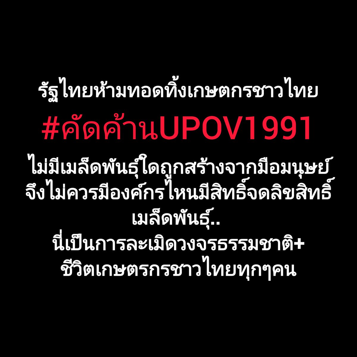 psisamutt's tweet photo. #คัดค้านUPOV1991 https://t.co/DbipjFSjtN