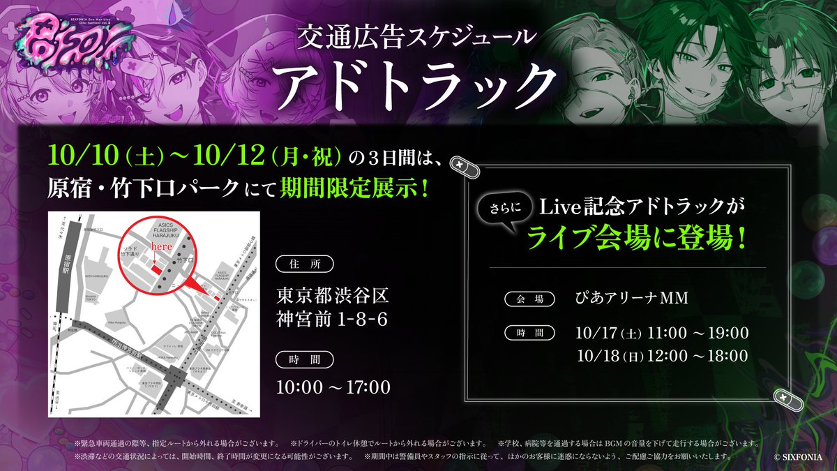 sixfonia_info's tweet photo. ◆SIXFONIA One Man Live【Six-tuation】vol.Ⅲ -POISON- 交通広告情報◆

Live記念アドトラックが都内を走行。

走行期間 ▶ 10/5(月)～10/16(金) 
走行時間 ▶ 11:00～19:00 

10/10～12は原宿・竹下口パークにて期間限定展示＆
ライブ当日2日間は会場に登場。

#シクフォニ 
#シクフォニライブ

▼詳細はこちら