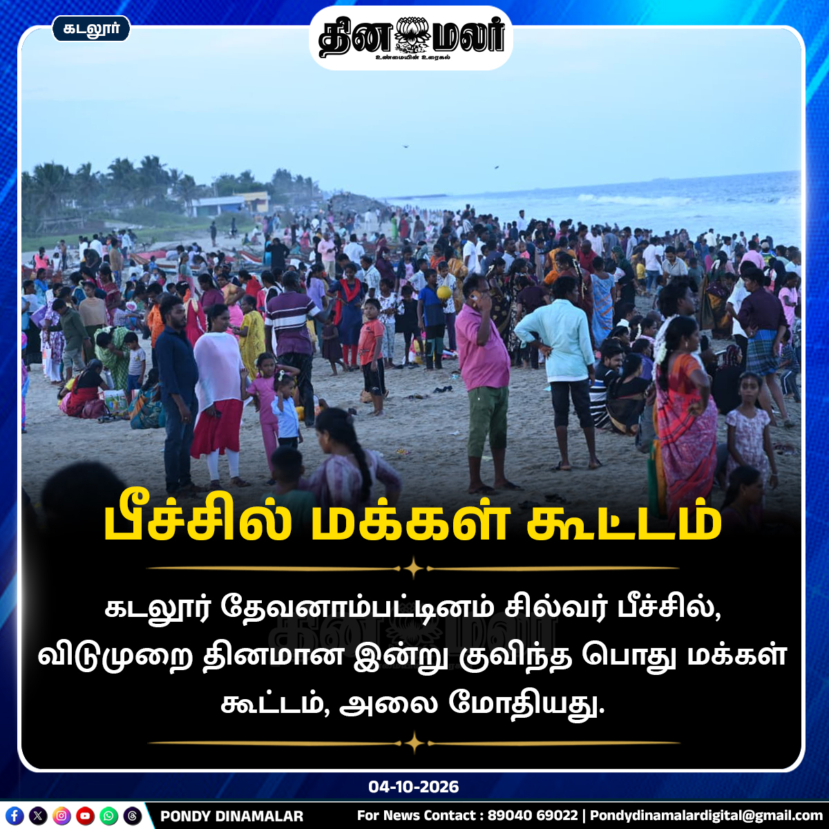 Pondydinamalar's tweet photo. பீச்சில் மக்கள் கூட்டம்
#pondydinamalar 3dinamalar #cuddalore #beach #cuddalorebeach #beachcrowd #silverbeach #cuddaloresilvarbeach https://t.co/8igSuk0sCK