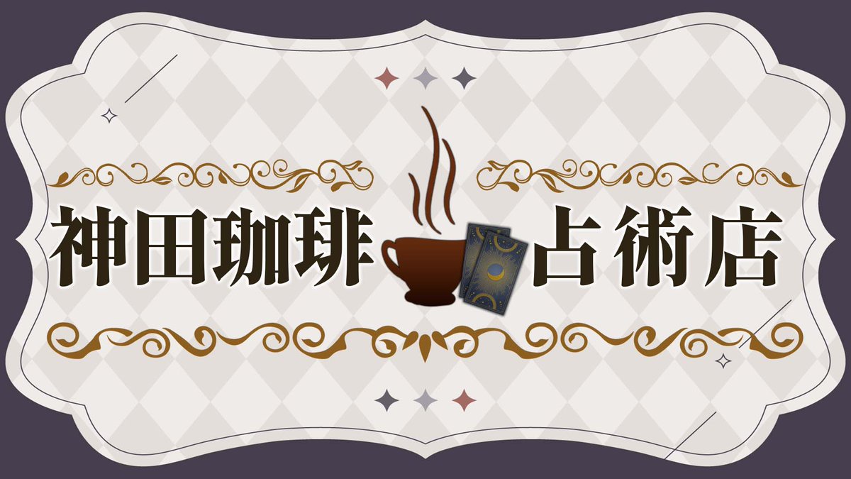 Kanda_Shoichi's tweet photo. 📢配信告知📢
⏰10/5（月） 17:00 ~ 【 リアル凸待ち 】

久しぶり2回目の神田珈琲占術店、開店！
今回も誰も来なかったら本当にお店潰れちゃいますよ～～～！！！ https://t.co/kSh2hc5xYi