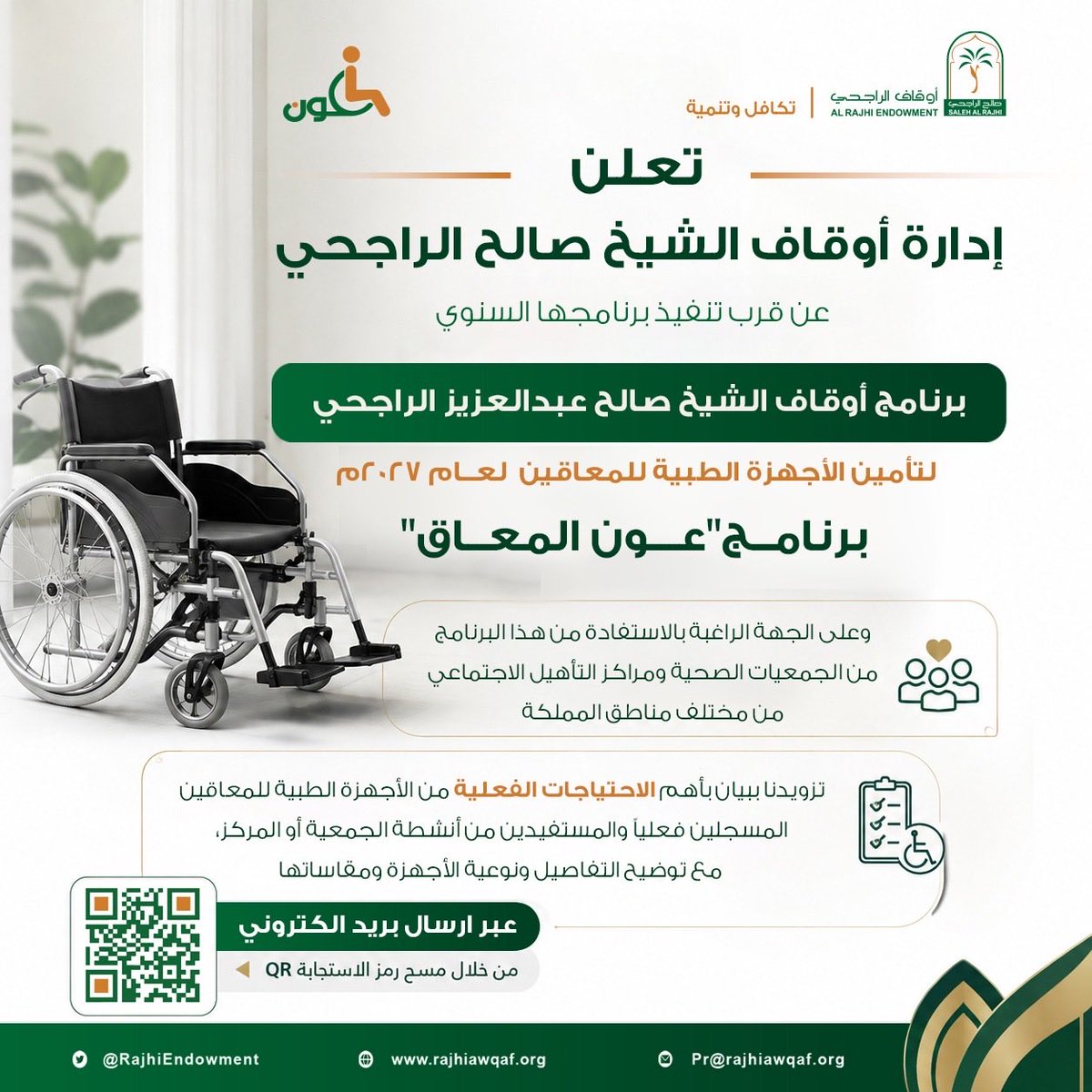 RajhiEndowment's tweet photo. تعلن إدارة #أوقاف_الشيخ_صالح_الراجحي عن قرب تنفيذ برنامج أوقاف الشيخ صالح عبدالعزيز الراجحي لتأمين الأجهزة الطبية للمعاقين #عون_المعاق  لعام 2027م، ويمكن للجمعيات الصحية ومراكز التأهيل الاجتماعي الراغبة بالاستفادة من هذا البرنامج  بجميع مناطق المملكة، التواصل عبر مسح رمز الاستجابة السريع ، وإرسال الاحتياجات الفعلية من الاجهزة الطبية للمعاقين.