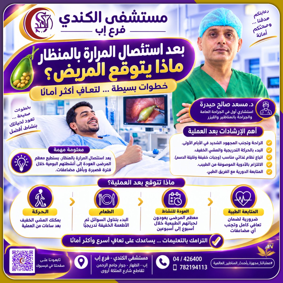 alkendihospital's tweet photo. ماذا يتوقع المريض بعد عملية إستئصال المرارة بالمنظار
تابعنا 👇
https://t.co/Md0TjAz33T https://t.co/Ep2ZS8l8Sc