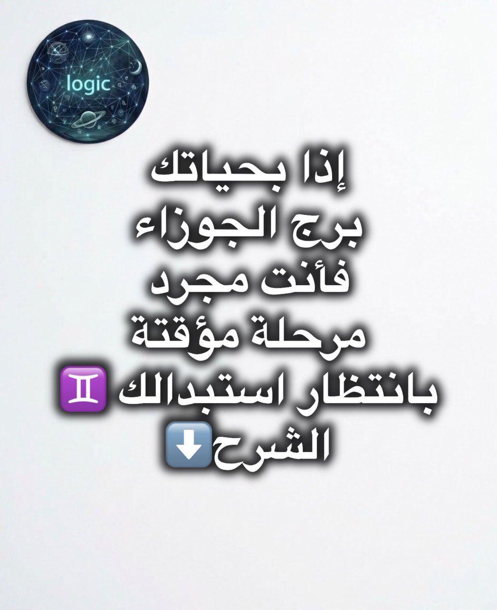 MAGHOULcode's tweet photo. #الجوزاء #برج_الجوزاء 

يغلفون ذكاءهم بالدهاء وسحرهم بالسطحية لكن الوجه المظلم لبرج الجوزاء لا يرحم أحد. إليك الأسلوب لسلبياتهم بدون تجميل:
1-القابلية للاستبدال والتخلي البارد: لا يملك انتماءً حقيقياً لأحد. شغفه مؤقت والجميع عنده مجرد محطة سينسحب ببرود مرعب وكأنك لم تكن موجوداً بمجرد أن يجد شتاتاً جديداً يثير فضوله.
2-الانفصام وتعدد الأقنعة: يمتلك شخصية لكل موقف ولكل شخص. منافق بارع يمثل عليك دور المخلص، وفي أول جلسة مع غيرك يبيع أسرارك ويستخدم نقاط ضعفك كمادة للضحك والترفيه.
3-أستاذ التلاعب النفسي :عندما يرتكب أفظع أخطائه يستغل مهارته الكلامية ليعيد تشكيل الحقيقة ويقلب الطاولة حتى تجد نفسك تعتذر له وأنت الضحية
4-الخواء والهروب الجبان: يهرب من كل مواجهة جادة بالهزل والسخرية لأنه أضعف من أن يواجه عيوبه أو يتحمل مسؤولية أفعاله