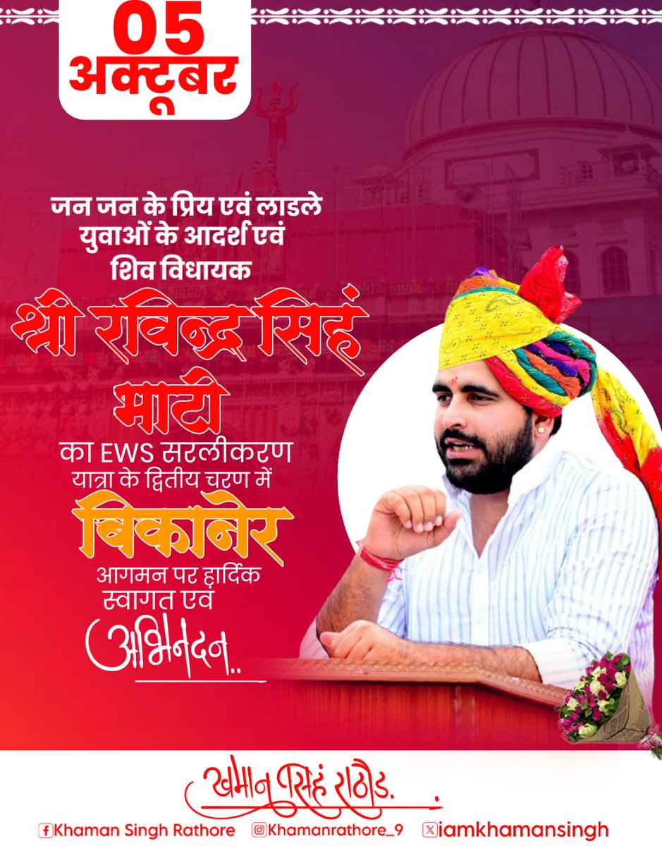 iamkhamansingh's tweet photo. जन जन के प्रिय एवं लाडले युवाओं के आदर्श शिव विधायक 
श्री रविन्द्र सिंह जी भाटी @RavindraBhati__
का EWS सरलीकरण यात्रा के द्वितीय चरण में 
बीकानेर आगमन पर हार्दिक स्वागत एवं अभिनंदन 💐 #EWS_सरलीकरण https://t.co/xtFoPAzlEx