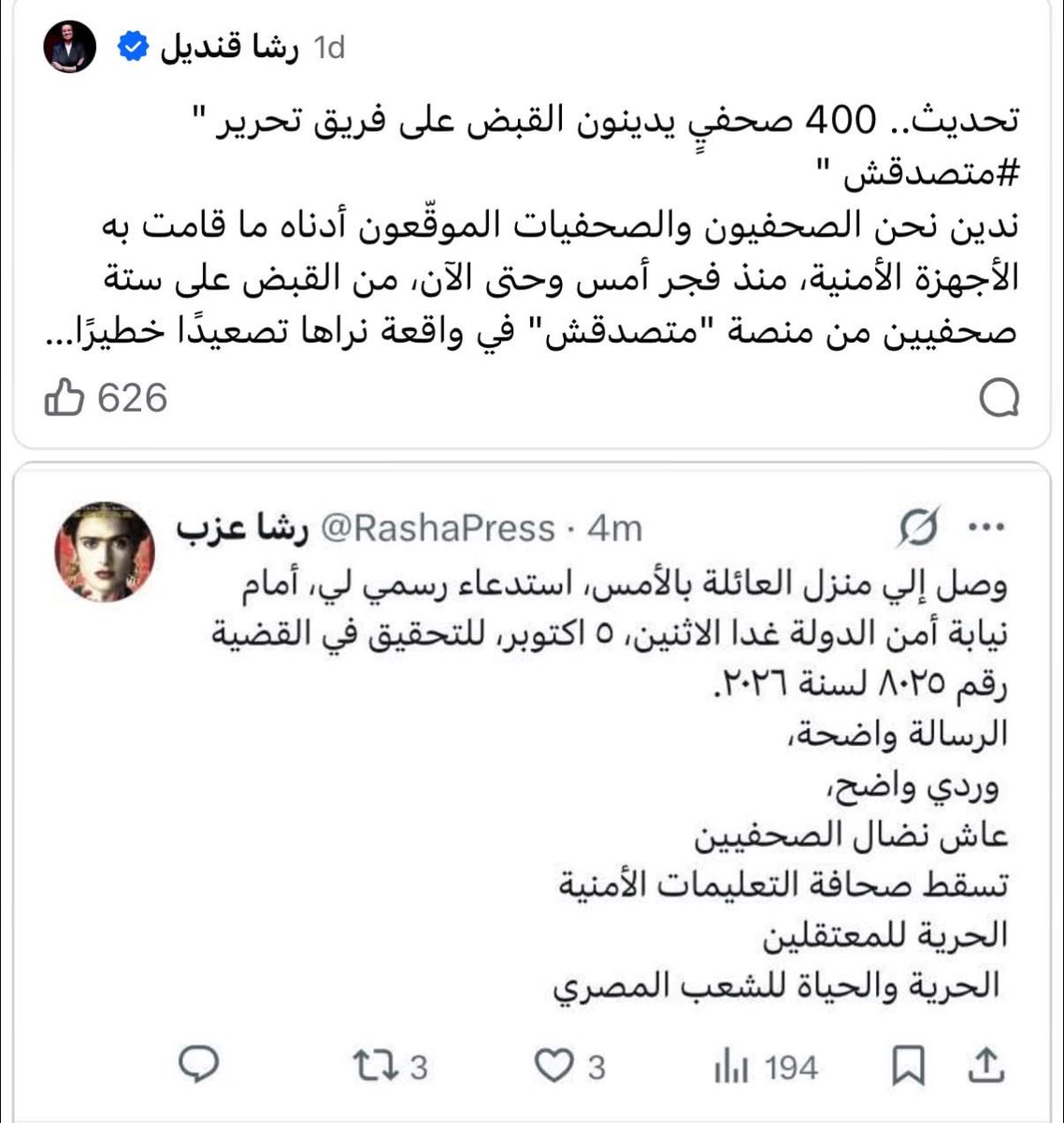 sherinhelal555's tweet photo. عندك عدد 2 رشا من أشاوس يناير ومعارضة من النوع اللي على قديمه وشهرة واسعة في الأوساط النكسجية

واحدة فيهم بتقول 400 صحفي متضامنين مع صحفيين متضدقش وحبة منهم معتصمين وحاجة آخر حرية أهو

والتانية بتقول جالها إستدعاء رسمي لنيابة أمن الدولة واعتبرتها عقاب على تضامنها مع الصحفيين!!

السؤال الأن فين الإستدعاءات ل400 متضامن بقى، مش بنوزع الاستدعاءات بالعدل لييييه؟🤷🏻‍♀️😏

الشعب يطالب بميزيدا من الحاجات اللي تخليهم على طول في صياحات عشان يبقى كل واحد فيهم متضامن مع نفسه وعلى حق مش جر شكل والسلام😇😂