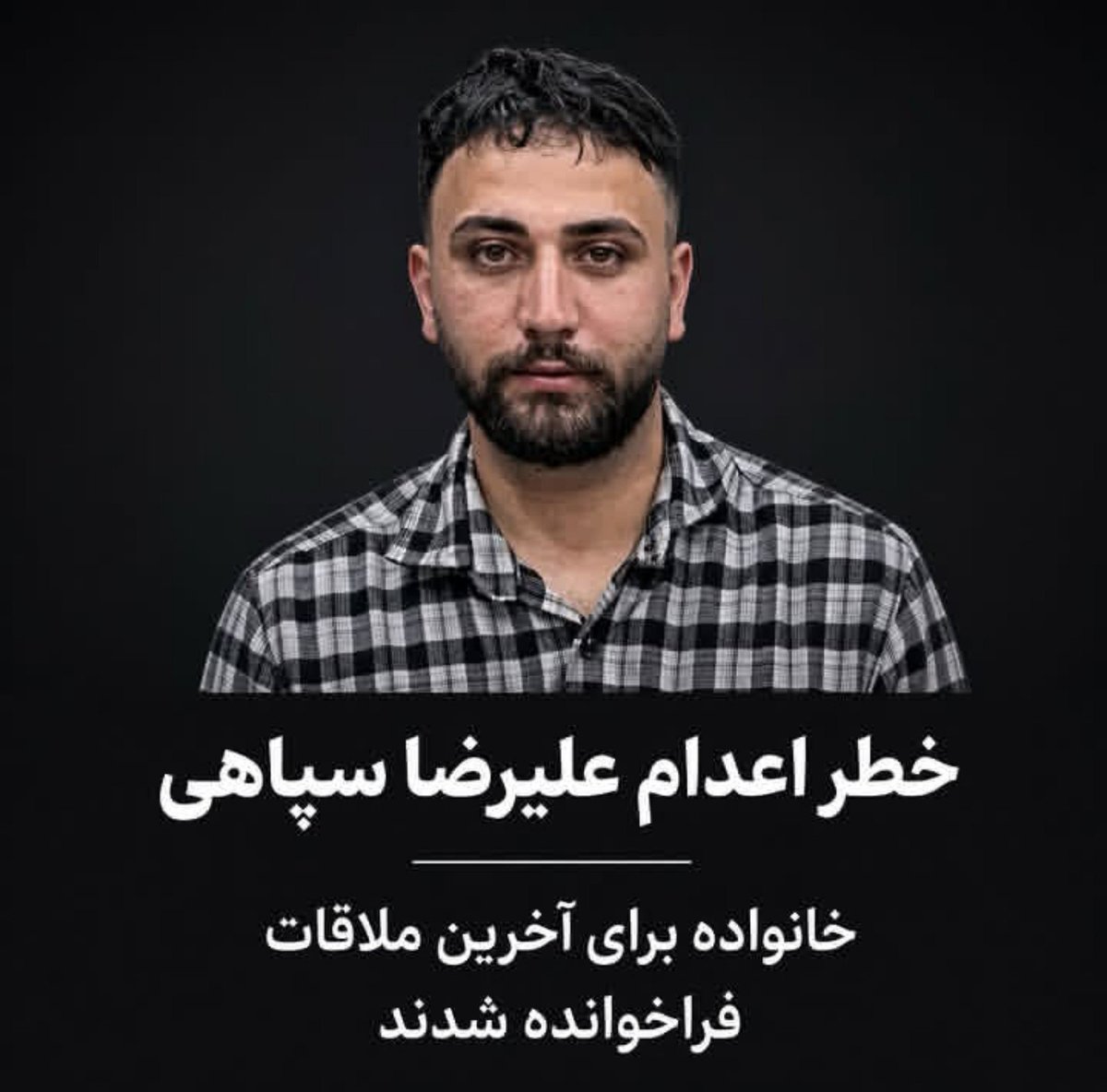 ARTEMIS546438's tweet photo. علیرضا سپاهی رو به انفرادی منتقل کردن و به خانواده برای دیدار آخر اطلاع دادن صدای علیرضا باشیم
#علیرضا_سپاهی https://t.co/daQzlKgCEj