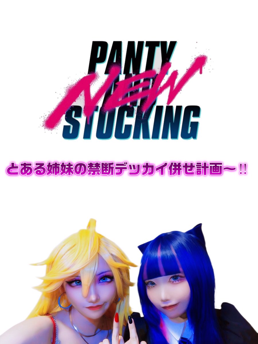 nyapa_l_merm8's tweet photo. 【告知⚡️】
先日ボソッと呟いた、ﾊﾟﾝｽﾄ併せ計画!!開催を目標に少しずつ動こうと思っていま���✨️✨️

勝手ながら、天使姉妹はにゃぱ姉妹で予め決定させていただきます(* ᴗ͈ˬᴗ͈)”👼✨️

今後、成人済みで悪魔姉妹、天使兄弟、ガーター、ブリーフ、ガンスミスビッチ、カメラマンを募集する可能性大ですので興味のある方は、やるかも！ということだけ把握お願いします‼️

また、第1回は通常私服とし、2回目以降は天使悪魔���装や制服、話ごとの衣装等再現など出来たらいいなと思ったりしてます。
 #とある姉妹の禁断デッカイ併せ計画