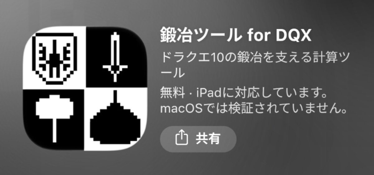 miimi_DQ10's tweet photo. 鍛冶ツールアプリ作り直したから使ってみてね！

iPhone
https://t.co/qSFb1Rlyrb

Android
https://t.co/vhqLqBYmPX https://t.co/OlnEi70bwp