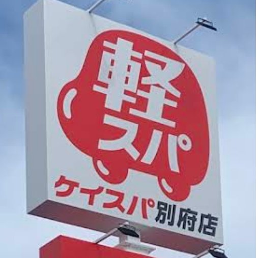 t_007t's tweet photo. もちほっぺみたいな看板だなぁ https://t.co/5hYRVqaNof