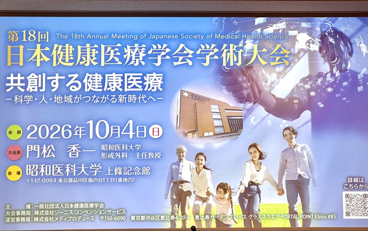 D20045788's tweet photo. 今日は、第18回日本健康医療学会の学術大会が昭和医科大学でありました。

創立以来、お手伝いをさせていただき、
気がつけば、18年も経っていたんだと
感無量です。
当時、治療医学の学会は、数多くありましたが、予防医学の学会は、研究会や
勉強会は少しはありましたが、
大きな学会は、日本抗加齢医学会位しかなかった気がします。
予防医学系の学会は、医師、歯科医師、薬剤師、獣医師や看護師、歯科衛生士、鍼灸師などの他職種が参加する健康長寿を
全うする学会です。
もちろん、今の日本では、治療医学の様に、
人気はありませんが、がんや難病などの病気を防ぐ医学です。
#健康医学