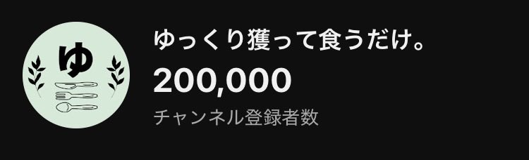tottekuu's tweet photo. 20万人達成🎉
1年1ヶ月で辿り着く事が出来ました!
100万人、目指そうか🦌🦡
これからも獲って食うだけ。をよろしくお願いします🌿 https://t.co/uq3Y1OH6uc