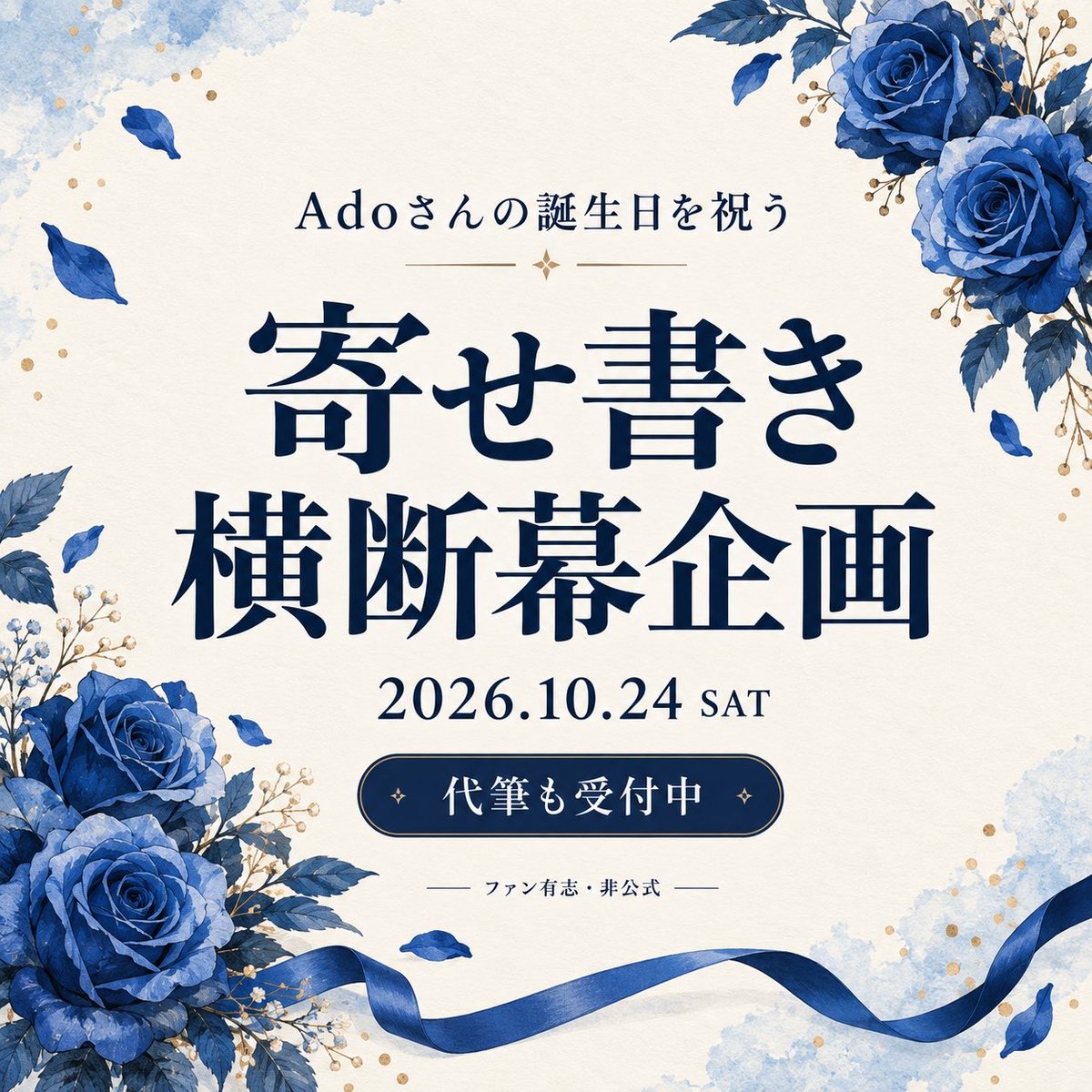 eyekvirthus's tweet photo. Adoさんのお誕生日を寄せ書きでお祝いしませんか？
10/24（土）代々木公園で実施予定。25日は未定です。
当日来られない方の代筆受付は10/18 23:59（日本時間）まで。
ファン有志の非公式企画です。
詳細はこちら
https://t.co/8z4pEBKDi4
#Ado横断幕 https://t.co/9JaNp5Takk