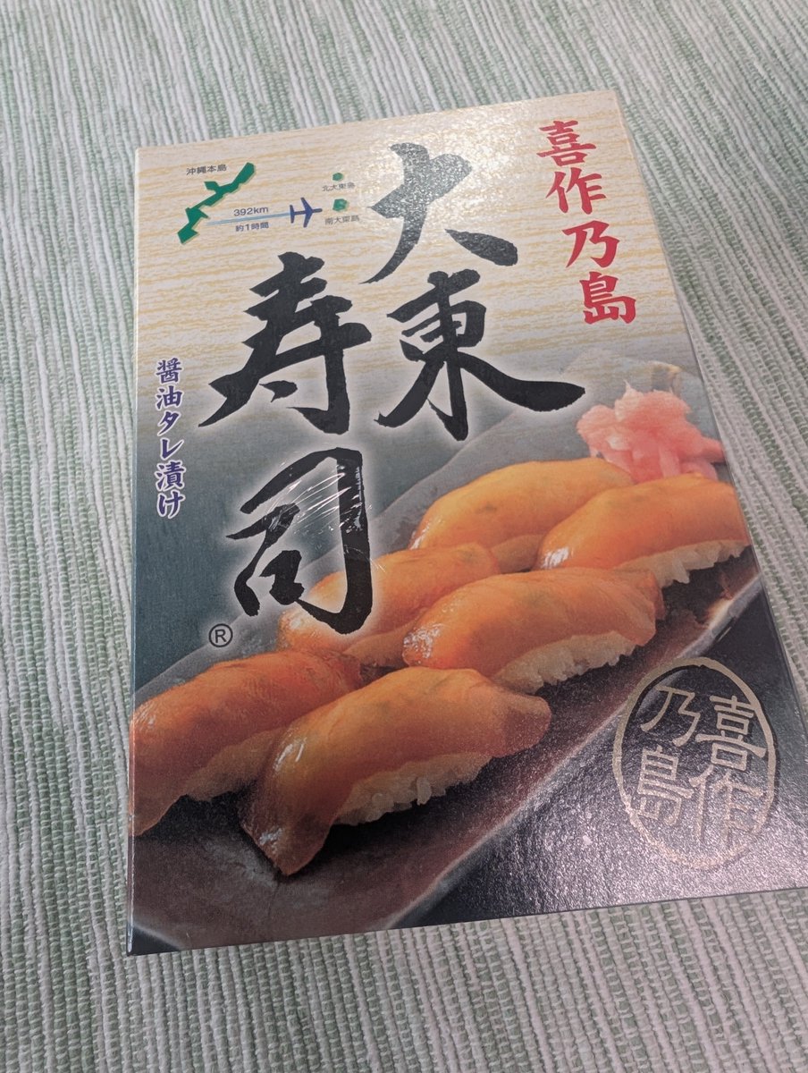 naozone's tweet photo. 経由した那覇空港で大東寿司をお土産に買い、自宅で頂く。
鰆の旨味に加え甘み酸味塩味のバランスがとれた漬けタレが味わい深く美味しかった。
天気に恵まれた宮古島5日間だった。まだまだ暑さが続く沖縄から戻って、秋の訪れを実感中。 https://t.co/CdYbxl2iVC