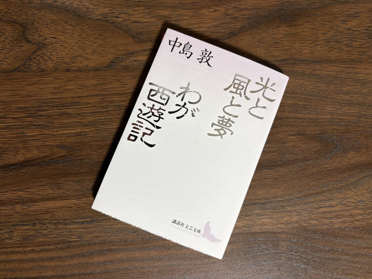 Mar_c3e3t's tweet photo. 中島敦
『光と風と夢』
『宝島』『ジキルとハイド』の作家スティーヴンスンが、南洋サモアで現地の人々と交流し、死を意識しながら書き続ける姿に、著者自身が重なって見えました。

『わが西遊記/悟浄出世・悟浄歎異』
哲学的真理が得られずとも生きられることが悟浄を通して考えさせられます。
#読了 https://t.co/LYshuoozP2
