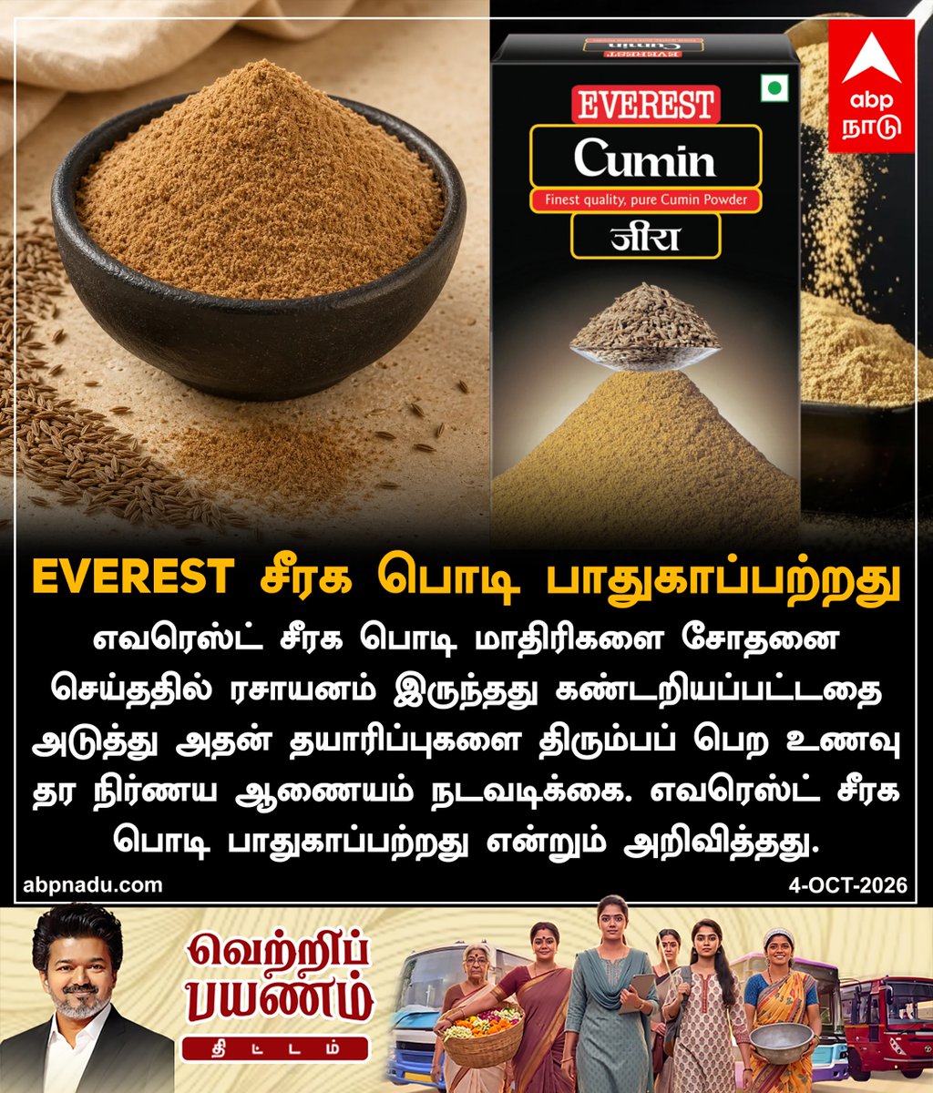 abpnadu's tweet photo. EVEREST சீரக பொடி பாதுகாப்பற்றது!

https://t.co/LRXU10pMDY | #EverestCumin #Powder | #CuminPowder | #Everest | #FSSAI | #ABPNadu https://t.co/A3dI3hkwcD