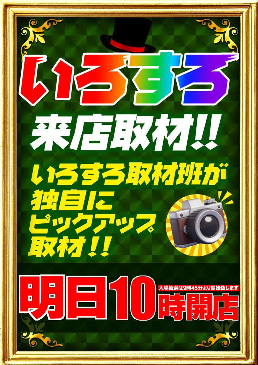 maruhan_yamaga's tweet photo. こんばんは🌙
マルハン山鹿店です😀

【明　日】１０月９日(金)

📸ネクストスタンダード📸
　📗いろすろ【深緑】📗
　      📝来店取材📝

【入場抽選】は
『 ９時４５分 』より
 開始致します!!

皆様のご来店、
お待ち致しております❗️ https://t.co/9WgY944w67