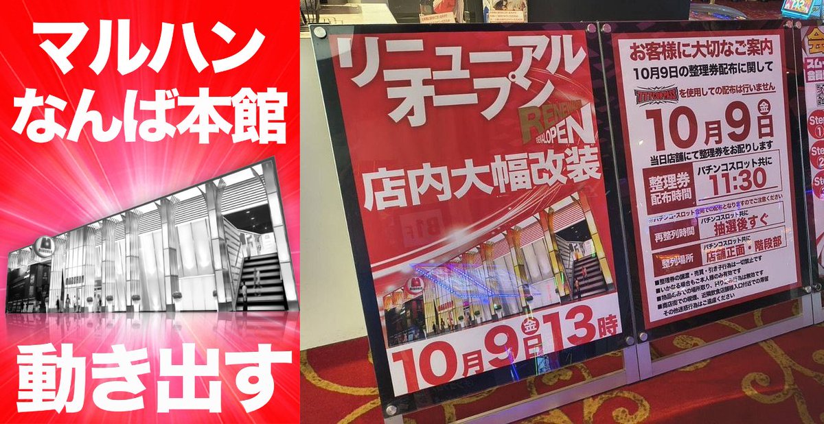 washo613's tweet photo. 【やり過ぎ】
マルハンなんば本館、10/9リニューアルオープンで4日連続スロパチ関西来店取材（宴）を開催ｗｗｗ

10/9（金）
リニューアルオープン（13:00開店）
スロパチ関西来店取材（宴）
じゃんじゃん来店

10/10（土）
スロパチ関西来店取材（宴）
宝珠の極

10/11（日）
スロパチ関西来店取材（宴）
宝珠の極

10/12（月）
スロパチ関西来店取材（宴）
宝珠の極

スロパチ関西来店取材(宴)はスロパチの強取材なんですが、まさかの4日連続開催。初日はじゃんじゃん君まで来店とやりたい放題。さすがに頑張ると思うのでしっかり通っておきましょう