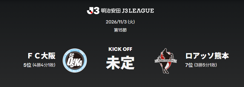norisan5911's tweet photo. 皆さんお気づきでしょうか…

開催まで1ヵ月を切っているJ3 FC大阪 vs ロアッソ熊本の試合。
なんと というか、やっぱり、未だに会場やらキックオフ時間やら全てが決まっておりません。

反省する、反省すると言っているFC大阪、いやFC未定さん。

今回も試合まで1ヵ月切っても発表しないとは…経緯の説明もなし。本当に反省しているのでしょうか？