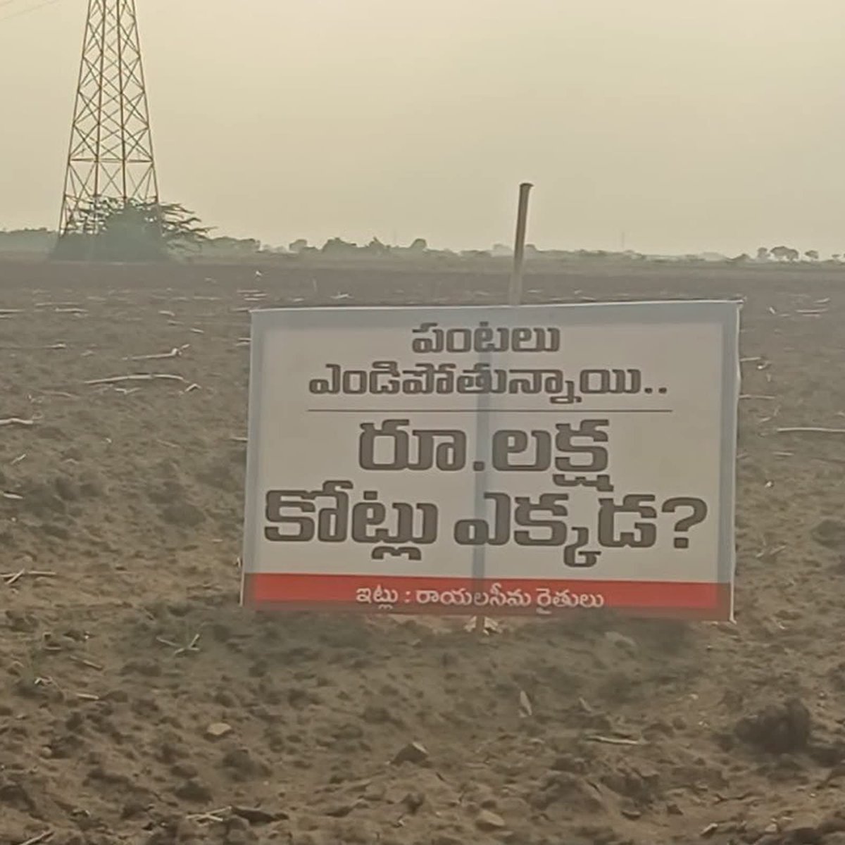 Anithareddyatp's tweet photo. పంటలు ఎండిపోతున్నాయి.. రూ. లక్ష కోట్లు ఎక్కడ..?
చంద్రబాబు ప్రభుత్వంపై రాయలసీమ రైతులు ఆగ్రహం 
సీమకు లక్ష కోట్ల పెట్టుబడి అంటూ ప్రభుత్వం హంగామా..
చంద్రబాబును ప్రశ్నిస్తూ.. బీడు భూముల్లో ఫ్లెక్సీ లు

#andhrapradesh #rayalaseema #farmers https://t.co/Wx7dw6H3mk