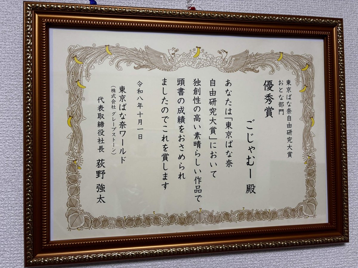 g2o4j3a4m's tweet photo. この度東京ばな奈(  @tokyobanana1991 )さんの #東京ばな奈自由研究大賞2026　おとな部門にて
優秀賞を頂きました！やったー！

いただいたたくさんのおやつたちも、この刺繍ばにゃと編みぐるみと一緒に楽しもうと思います！本当にありがとうございました🍌
https://t.co/nQawMrI8KH https://t.co/kC80Z9sgVL