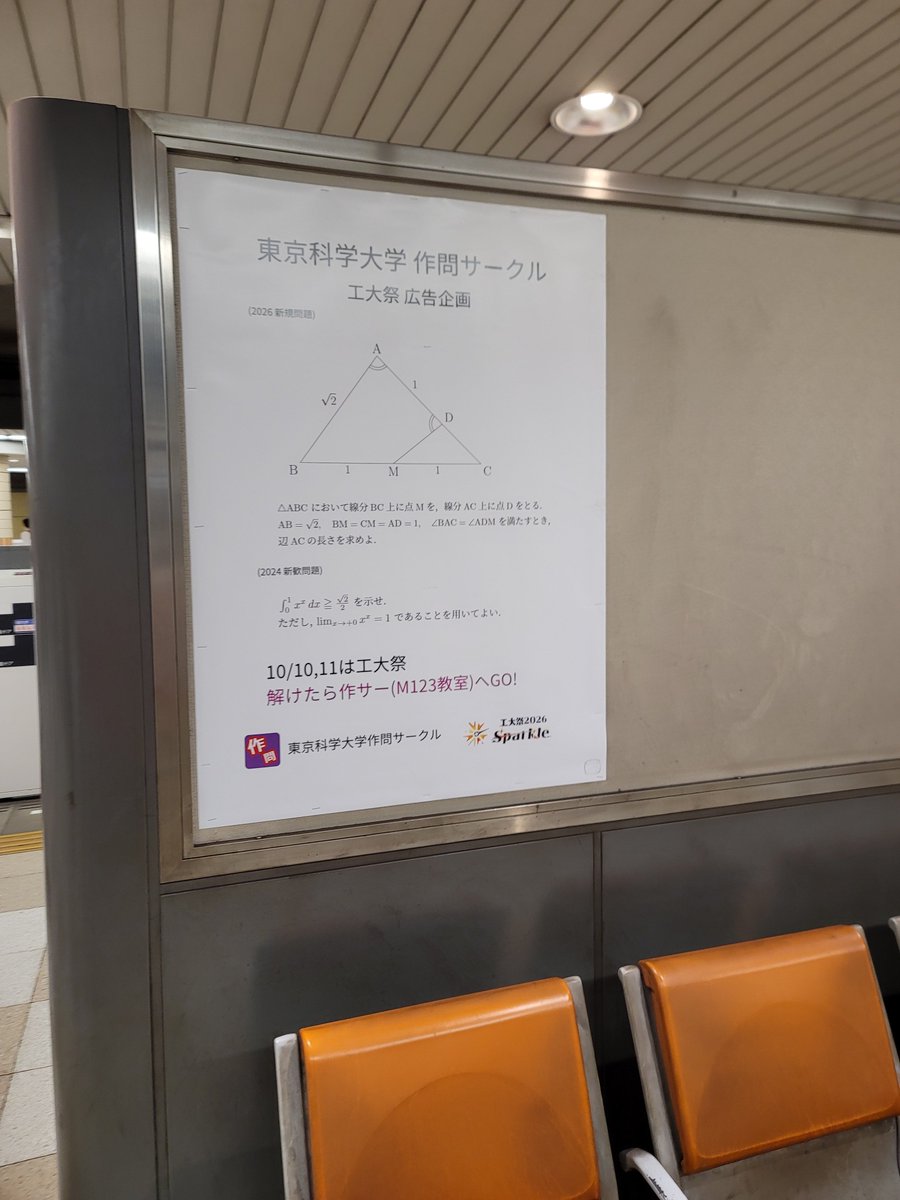 SakumonTech's tweet photo. 東急大岡山駅 1・2番線ホームに作問サークルの看板広告が掲載されました！

1枚目：出題問題（幾何・解析）
2枚目：駅ホームの様子

解けた方は、ぜひ工大祭当日にM123教室までお越しください。

#工大祭 #東京科学大学作問サークル https://t.co/g5if05xD0Y