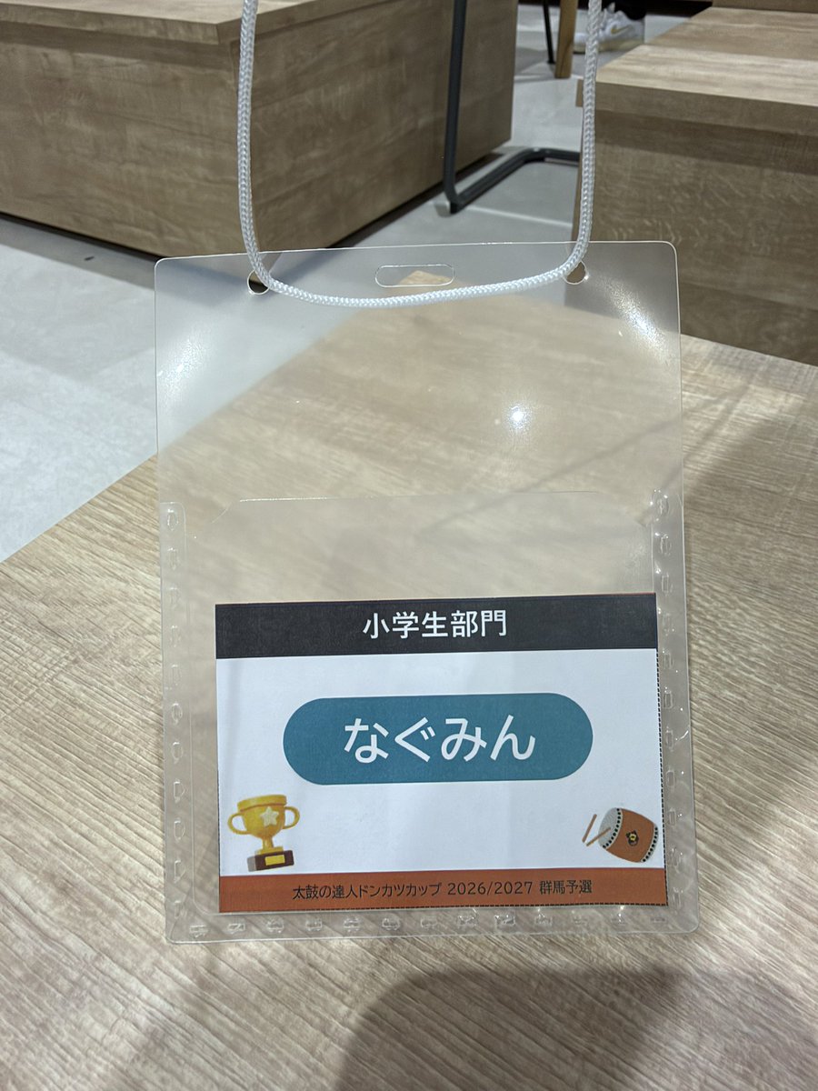 j_ookura_daijin's tweet photo. 【12歳の息子が太鼓の達人の大会で優勝】
「なぐみん」こと大蔵俊太郎が、太鼓の達人「ドンカツカップ2026/2027群馬予選(東京予選がない)小学生部門」にチャレンジし、30人中1位のスコアで2027年1月に東京国際フォーラムで開催されるeスポーツの全国大会出場を決めました！
全国で8人しか進めない狭き門です！
