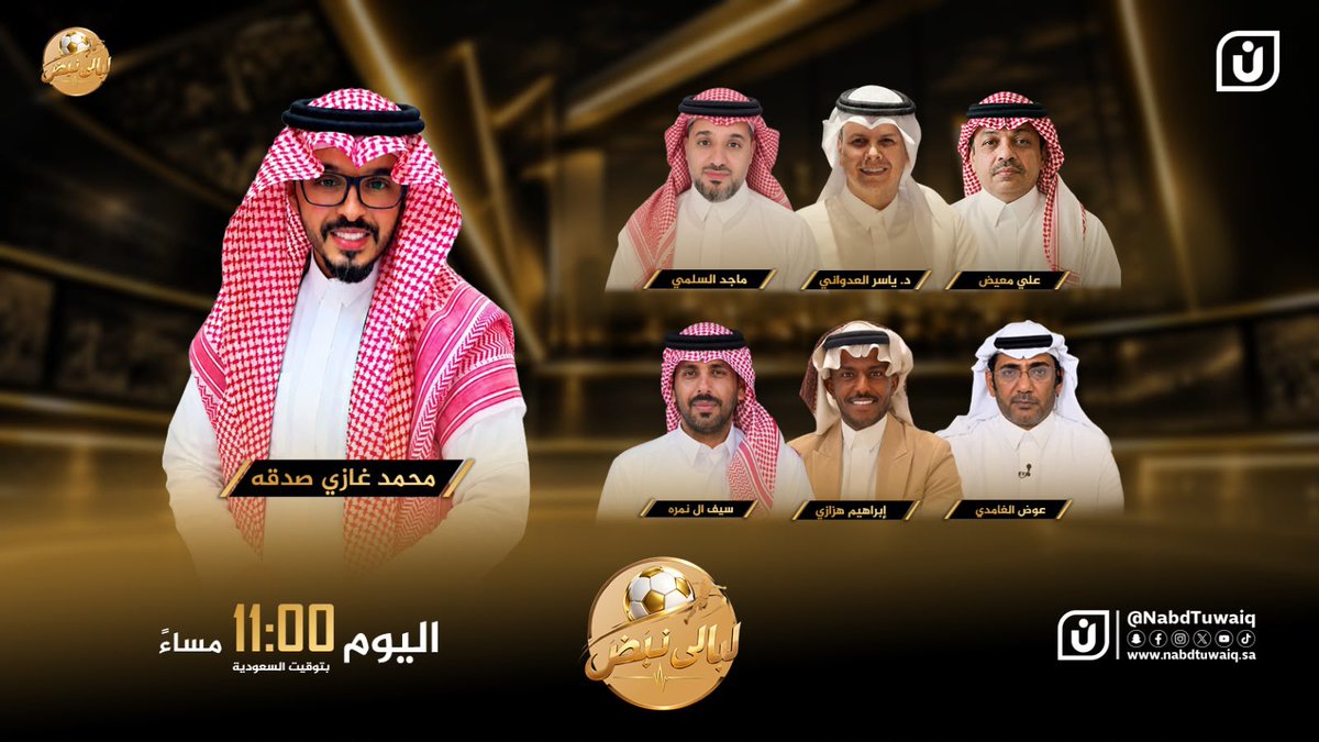 Nabd_tuwaiiq's tweet photo. ليالي نبض.. سهرة خليجية يومية ننقل لكم تفاصيل البطولة من قلب الحدث, ونقرأ تفاصيل المباريات مع نخبة من النقاد
انتظرونا الليلة عند الساعة 11:00م
#ليالي_نبض
شاهد البث المباشر وكافة برامجنا عبر «حيّهم»
https://t.co/Y1XrAtTtor
@m_sadakah 
@e_hazzazi50 
@Ali_maeed1418 
@GALBALITTI 
@d_yaser25 
@Moalsulami 
@Saif0206
