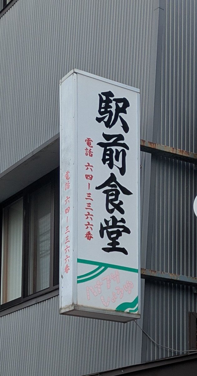 kadoya1's tweet photo. 駅前食堂さんの袖看板をよく見たら「ハナブサしょうゆ」の協賛看板だった。醤油メーカーが飲食店に協賛で看板を出す時代があったのか。キッコーマンやヤマサの協賛看板を掲げる飲食店は見た事がないけど。山形は酒田の平田牧場など酒造メーカー以外が協賛看板を出す時代があったのだな。勉強になった。 https://t.co/cy19fga0Qo