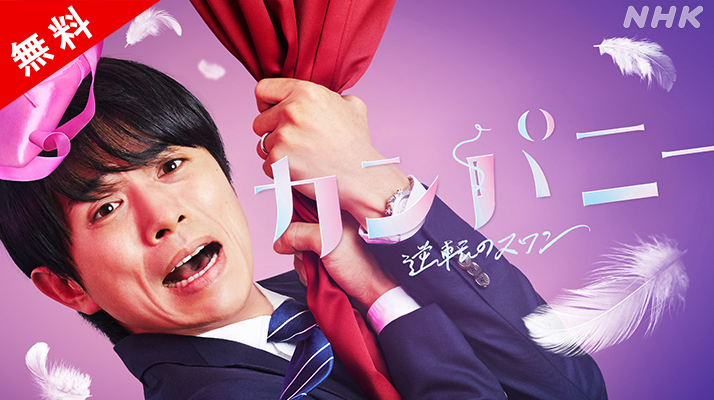 nhk_ondemand's tweet photo. 【10月 第1話が無料】#井ノ原快彦
#カンパニー～逆転のスワン～（全8話）
NHK・BSで毎週日曜午後10時から放送中。
10月は第1話が無料でご覧になれます。
追いつけます！一気見もできます！

妻子に捨てられたアラフォーサラリーマン青柳。左遷先はバレエ団…
(2021年初回放送)
https://t.co/ylElFI7yEY https://t.co/iEZnAGkUHg