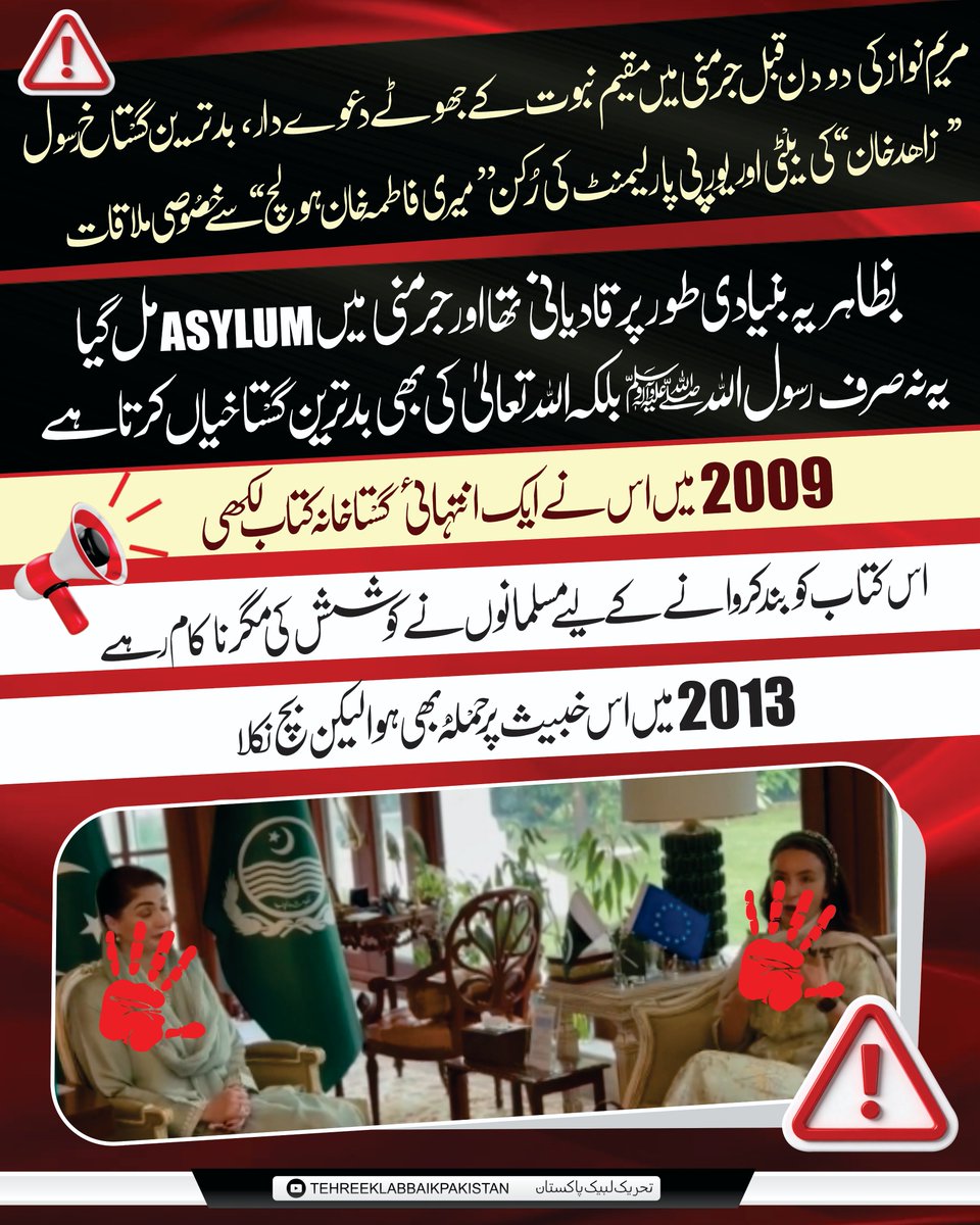 92VoiceX's tweet photo. مریم نواز کی دو دن قبل جرمنی میں مقیم نبوت کا جھوٹا دعوے دار، بدترین گستاخِ رسول زاہد خان کی بیٹی اور یورپی پارلیمنٹ کی رکن ”میری فاطمہ خان ہولچ“ سے خصوصی ملاقات۔

ملاقات میں مریم نواز نے تحریک پر کریک ڈاؤن اور اقلیتوں کے لیے کیے گئے اقدامات پر مکمل بریفینگ دی۔ https://t.co/dLzaM6Jhup