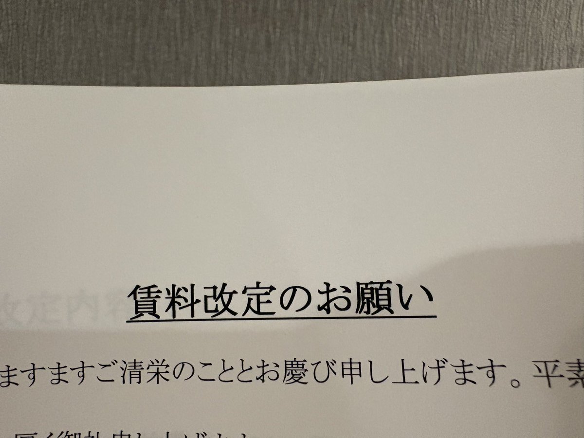 mmm_2525_mmm's tweet photo. 去年家賃上がったのに今年もお願い来た…😇
え！？これ毎年上がり続ける！？こわい！
生きたくない。 https://t.co/Y99ndomQkV