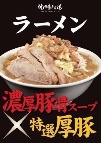 oremichiseiseki's tweet photo. ラーメンを食べたいと思った日にぜひお立ち寄りください。店炊きの濃厚豚骨スープと自家製麺を合わせ、しっかり楽しめる一杯です。お昼の食事にも、仕���終わりの一杯にもおすすめです。今日もラーメンをご用意してお待ちしております。

東京都多摩市関戸2-39-15
11:00-15:00 17:00-22:00 無休
席数9席 https://t.co/SN1q1r02g9