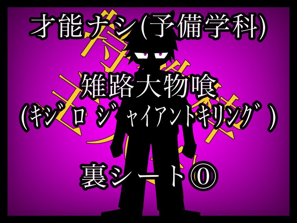 YUGI_Final's tweet photo. #遊戯論破3_参加者裏名簿
【主人公】風嵐雉路（カザラシキジロ）様
➝雉路大物喰（キジロジャイアントキリング）様【1/2】 https://t.co/CNoG5udNbd