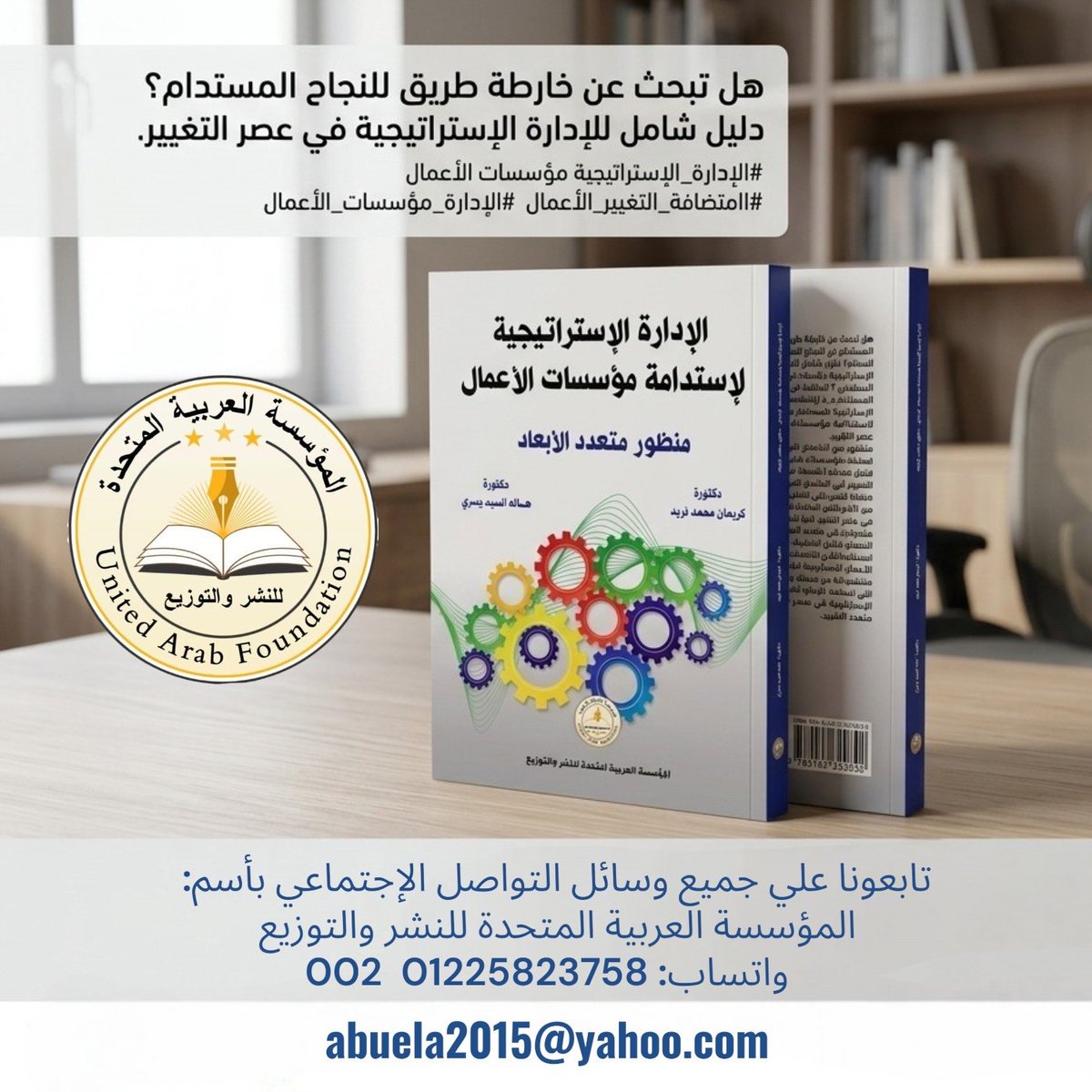 Printingpublish's tweet photo. جزء من أحدث إصداراتنا في قسم الإدارة 
1- القيادة في عصر الإدارة الحديثة
2- إدارة المخاطر المؤسسية 
3- ENTERPRISE RISK MANAGEMENT
4- إدارة الإلتزام (الرقابة الداخلية)
5- إدارة الموازنة العامة 
6- الإدارة الإستراتيجية لإستدامة مؤسسات الأعمال

#المؤسسة_العربية_المتحدة_للنشر_والتوزيع https://t.co/SgpgfGKLiA