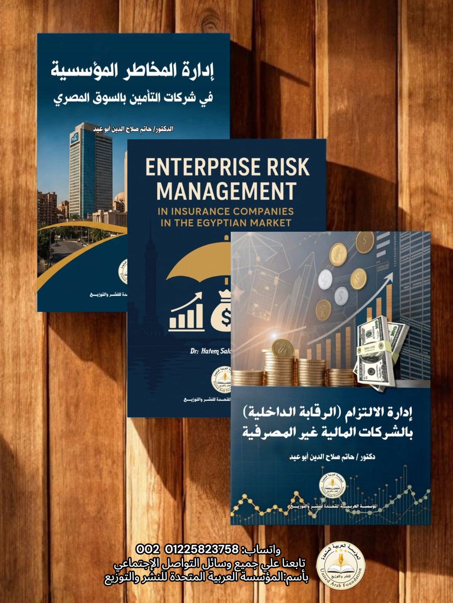 Printingpublish's tweet photo. جزء من أحدث إصداراتنا في قسم الإدارة 
1- القيادة في عصر الإدارة الحديثة
2- إدارة المخاطر المؤسسية 
3- ENTERPRISE RISK MANAGEMENT
4- إدارة الإلتزام (الرقابة الداخلية)
5- إدارة الموازنة العامة 
6- الإدارة الإستراتيجية لإستدامة مؤسسات الأعمال

#المؤسسة_العربية_المتحدة_للنشر_والتوزيع https://t.co/SgpgfGKLiA