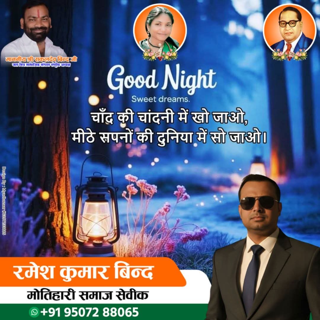 RameshKuma24594's tweet photo. 🌙 शुभ रात्रि🌙
“दिन चाहे जैसा भी रहा हो,
रात सुकून और नई उम्मीद लेकर आए।
ईश्वर आपके जीवन में खुशियाँ भर दें।
आप सभी को शुभ रात्रि और मीठे सपनों की शुभकामनाएँ। ❤️🌙”
#goodnight #GoodnightEveryone #sweetdreams #positivevibes #sakaldeobind #rameshkumarbind https://t.co/Xd0sJHGClQ