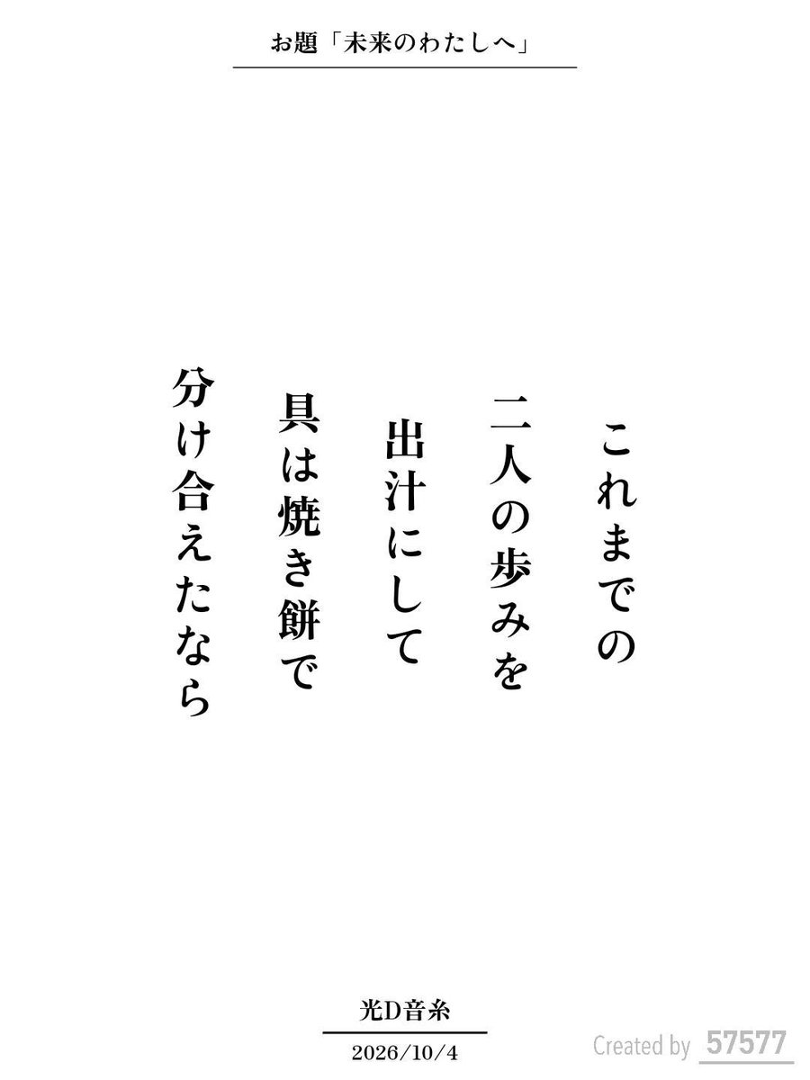 library_utility's tweet photo. これまでの
二人の歩みを
出汁にして
具は焼き餅で
分け合えたなら / 光D音糸

こども家庭庁 ライフデザイン支援企画『未来のわたしへ』
https://t.co/wdmIMpAIMC
#短歌 #短歌アプリ57577 #モヤピカ #ライフデザイン https://t.co/sxmzpgJ8I5