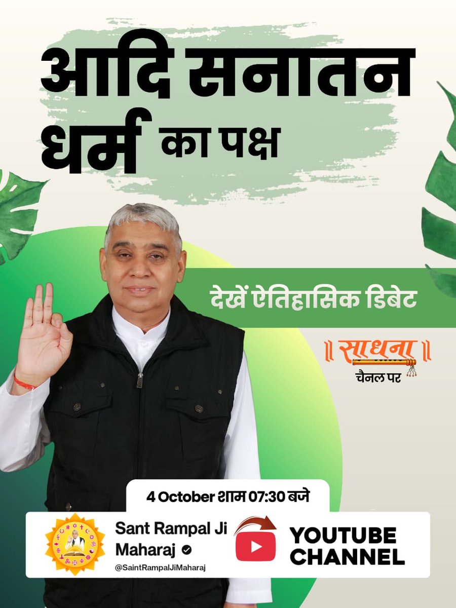 OfficialGyani1's tweet photo. #शास्त्रार्थ_का_शंखनाद_क़िस्त2
हो चूका है शास्त्रार्थ  शुरू युग बदलने की है तैयारी ! 

सही कौन गलत कौन का फैसला जनता करेगी 
तब तक संत रामपाल जी द्वारा ऐतिहासिक  डिबेट रहेगी जारी  ! 
⏯️
Live on Sant Rampal Ji Yt https://t.co/KA5zNAk5db